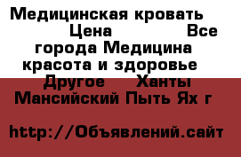 Медицинская кровать YG-6 MM42 › Цена ­ 23 000 - Все города Медицина, красота и здоровье » Другое   . Ханты-Мансийский,Пыть-Ях г.